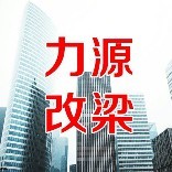 力源房屋改造