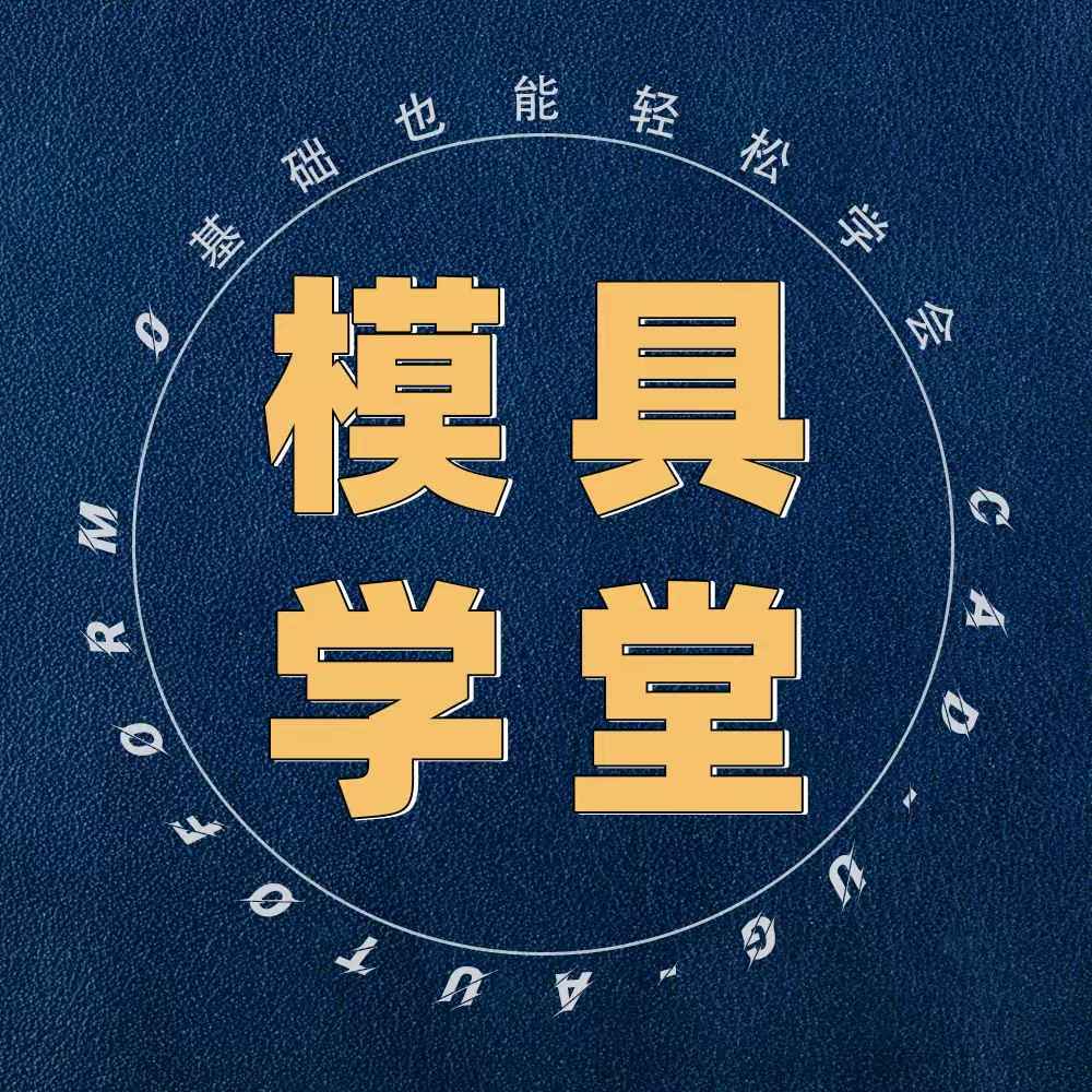 专业模具设计培训教学