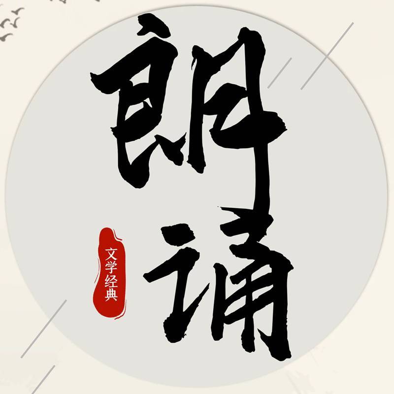 国鲸文学经典朗诵