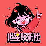 追星娱乐社