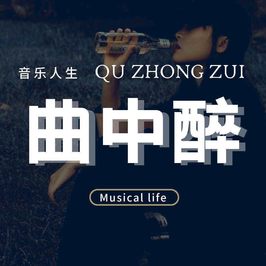 曲中醉-音乐