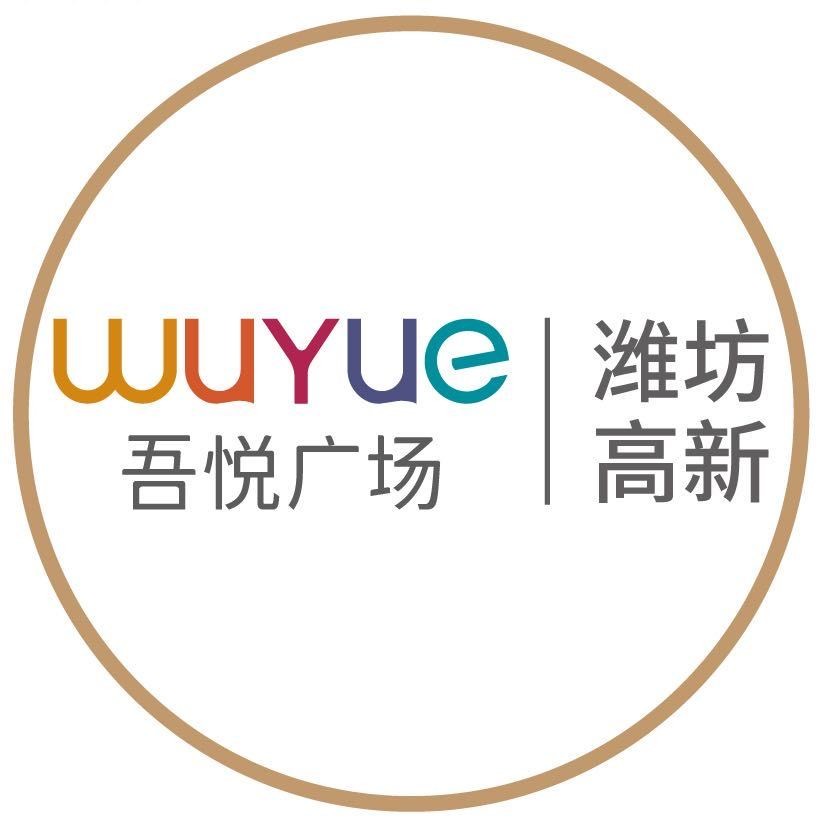 潍坊高新吾悦广场