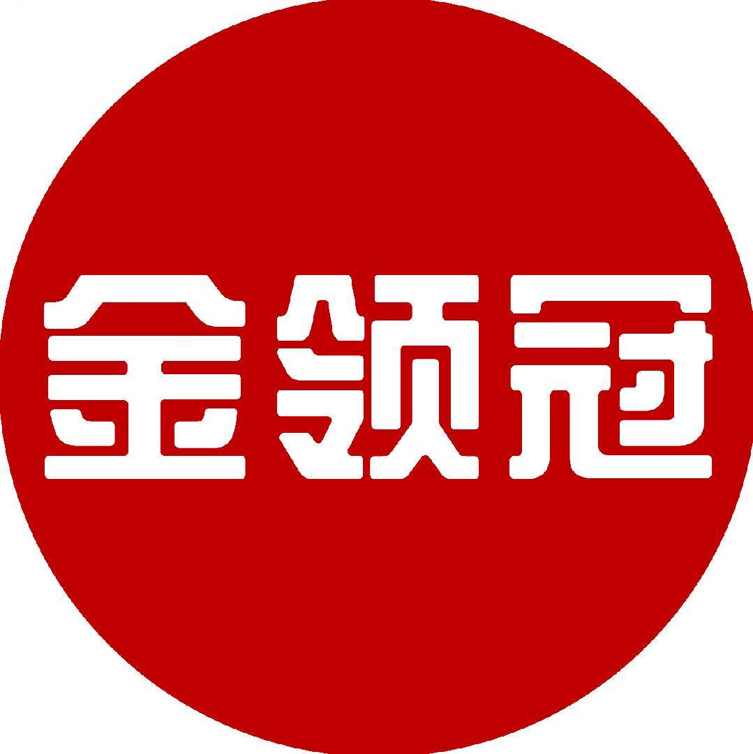 金领冠