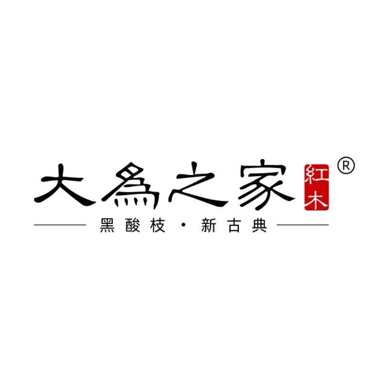 大为之家红木老板娘-兰婷婷