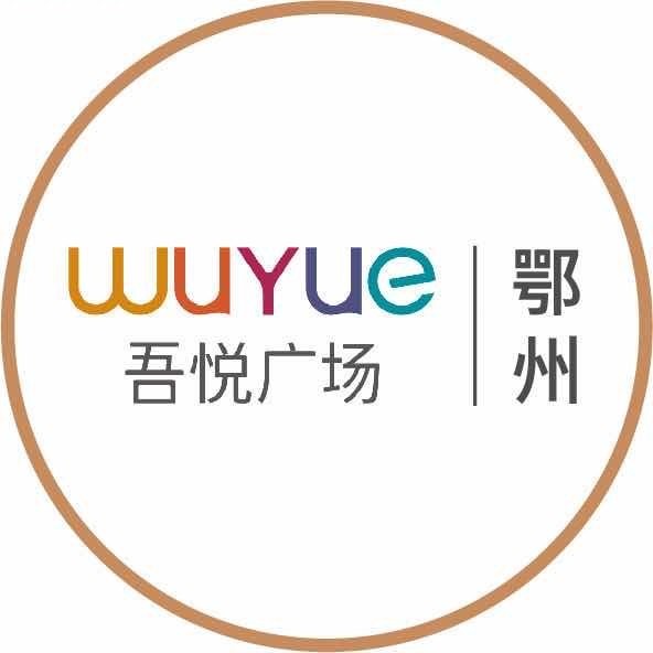 鄂州吾悦广场服务号