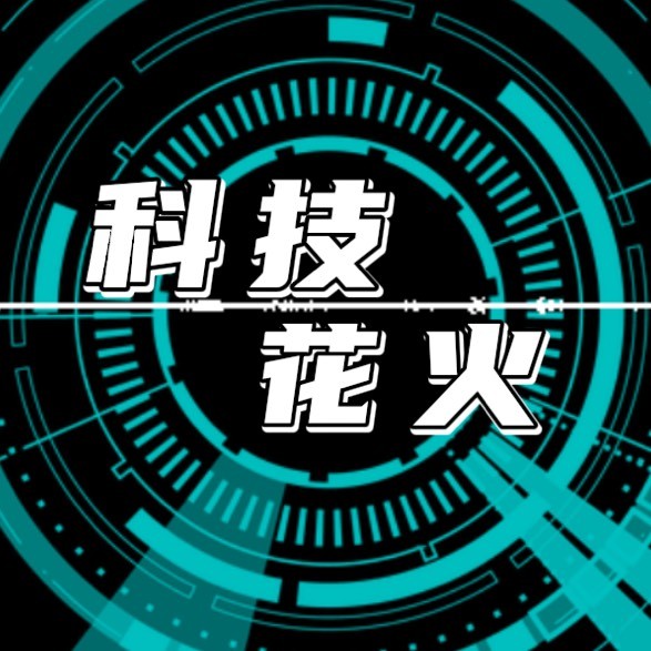 科技花火