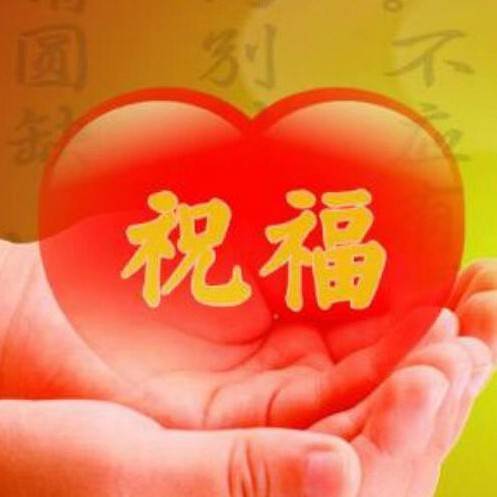 净心送祝福