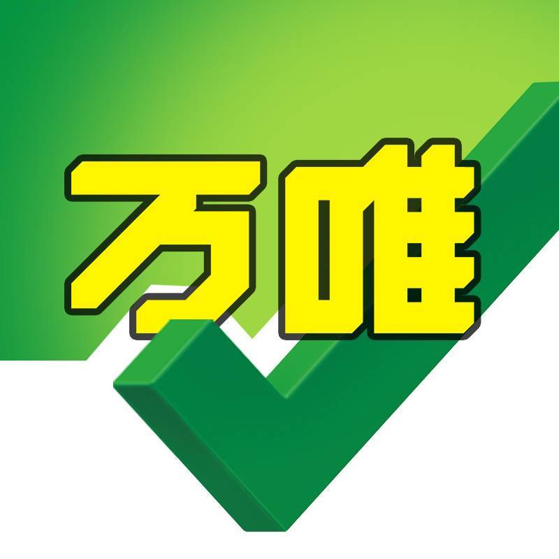 万唯的作文