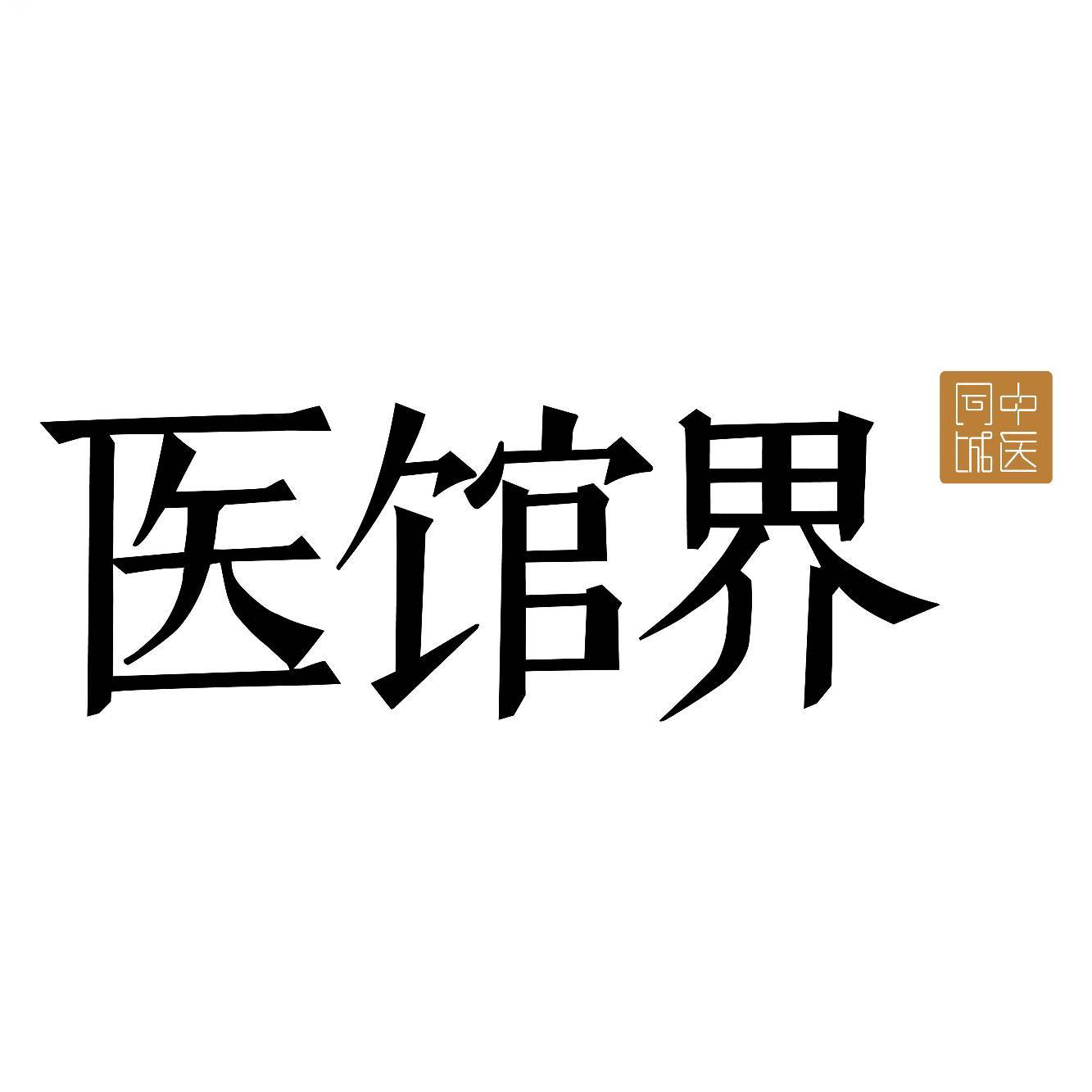 医馆界