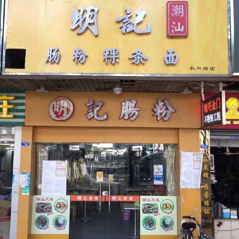 明记潮汕肠粉店M