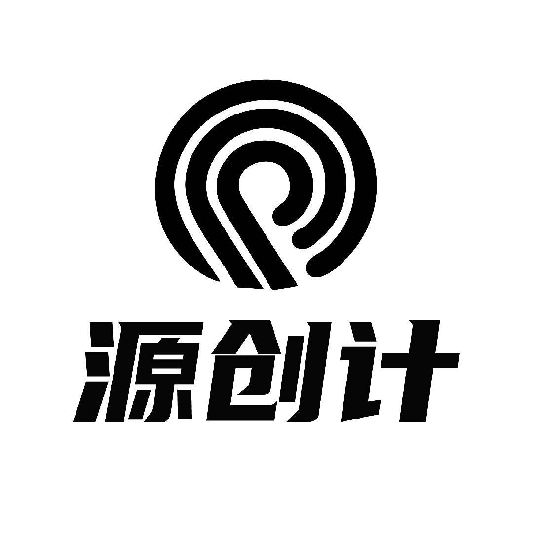 源创计