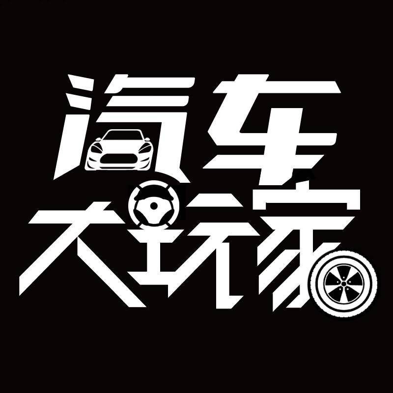 汽车大玩家