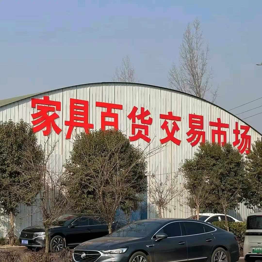 平顶山申楼家具百货市场