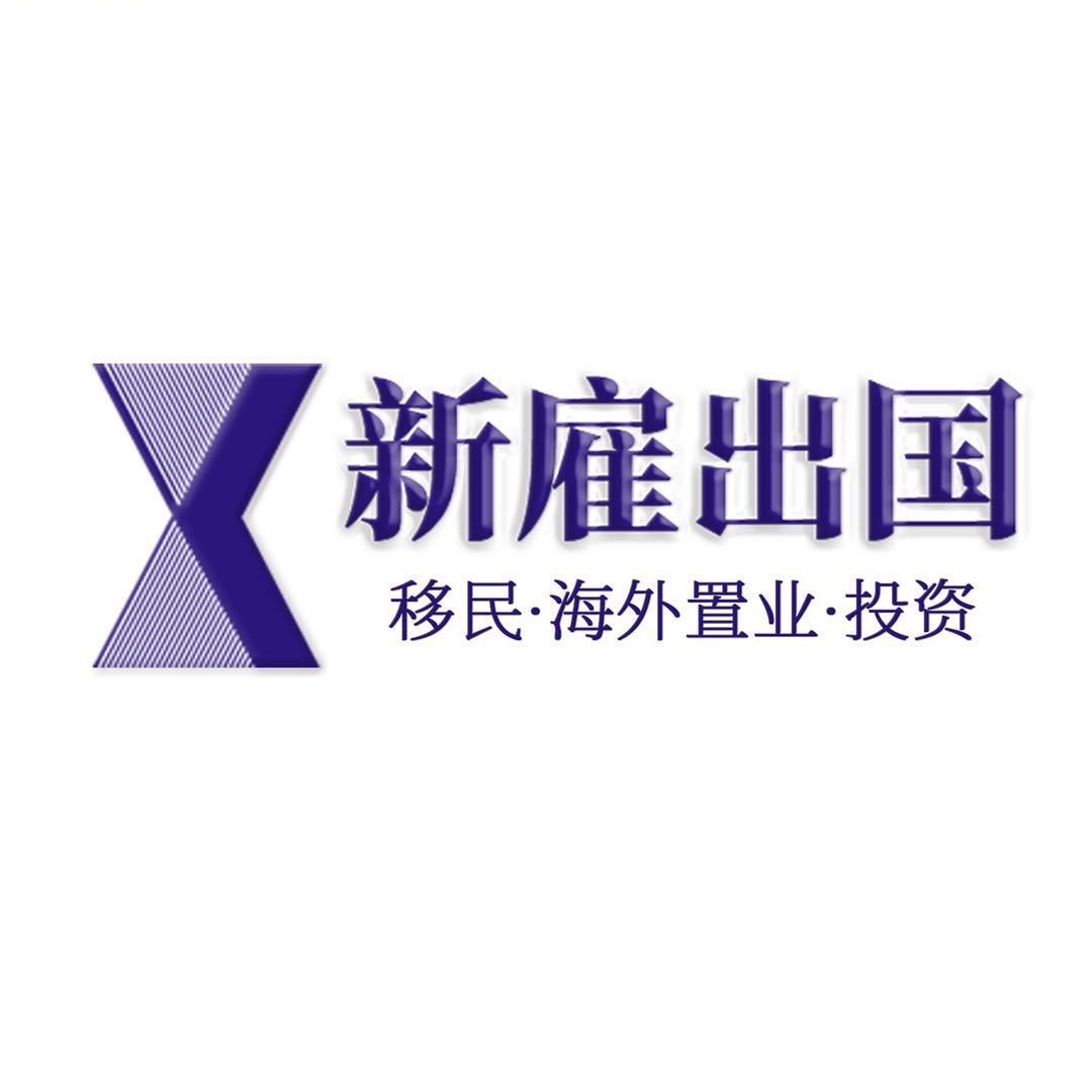 新雇出国