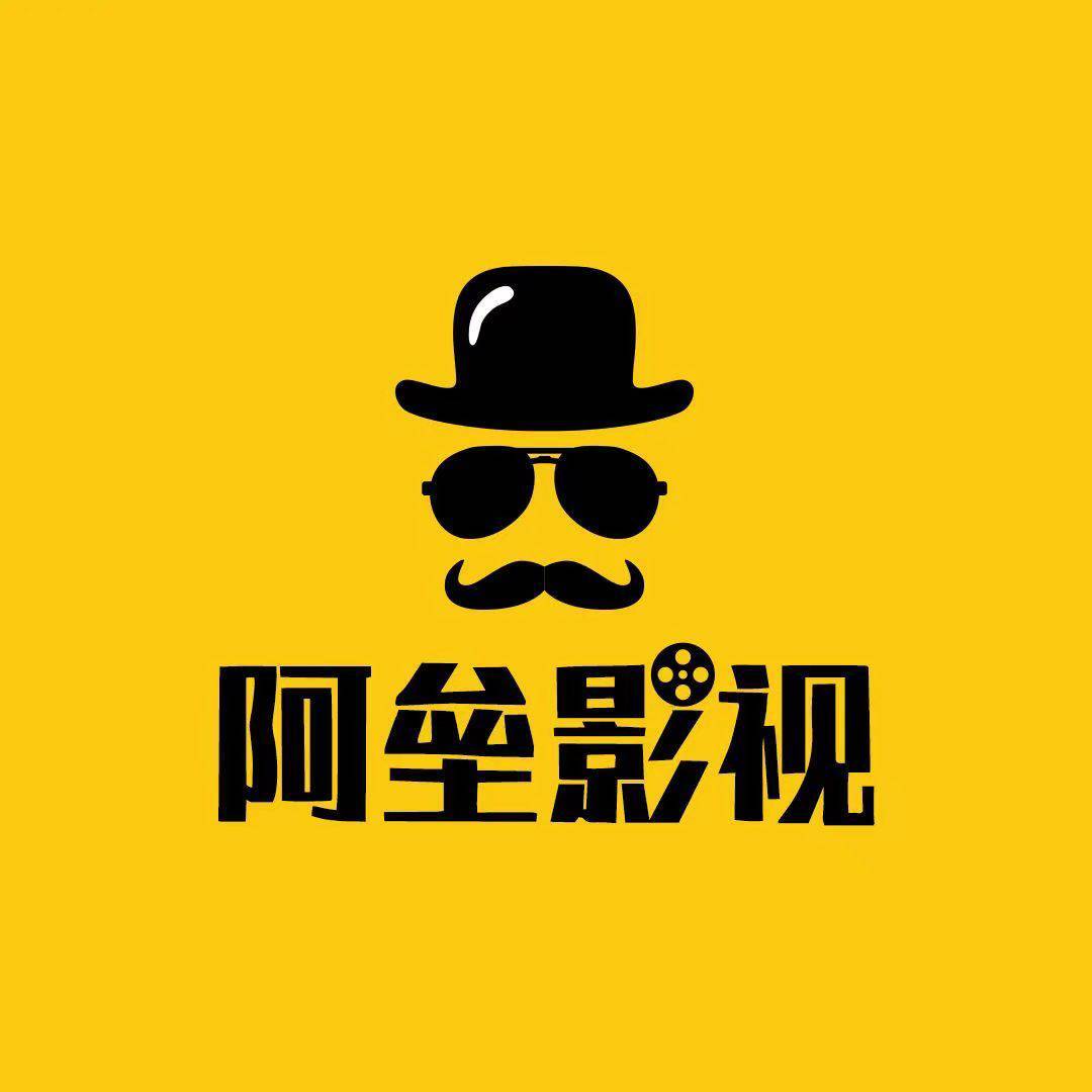阿垒影视B