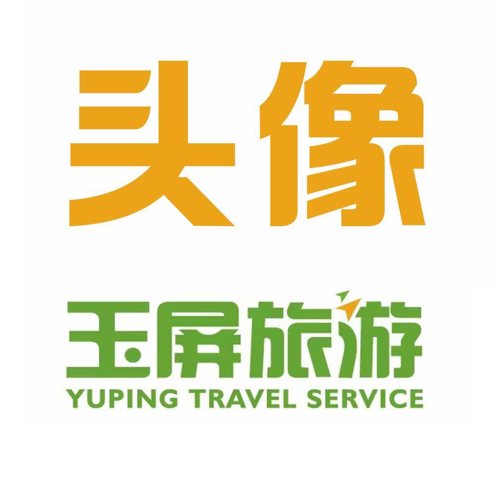 哈尔滨玉屏国际旅行社