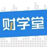 财学堂精品课
