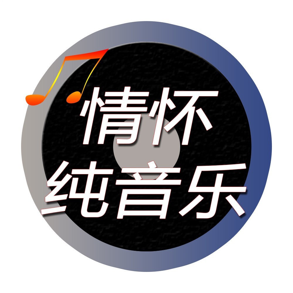 情怀纯音乐