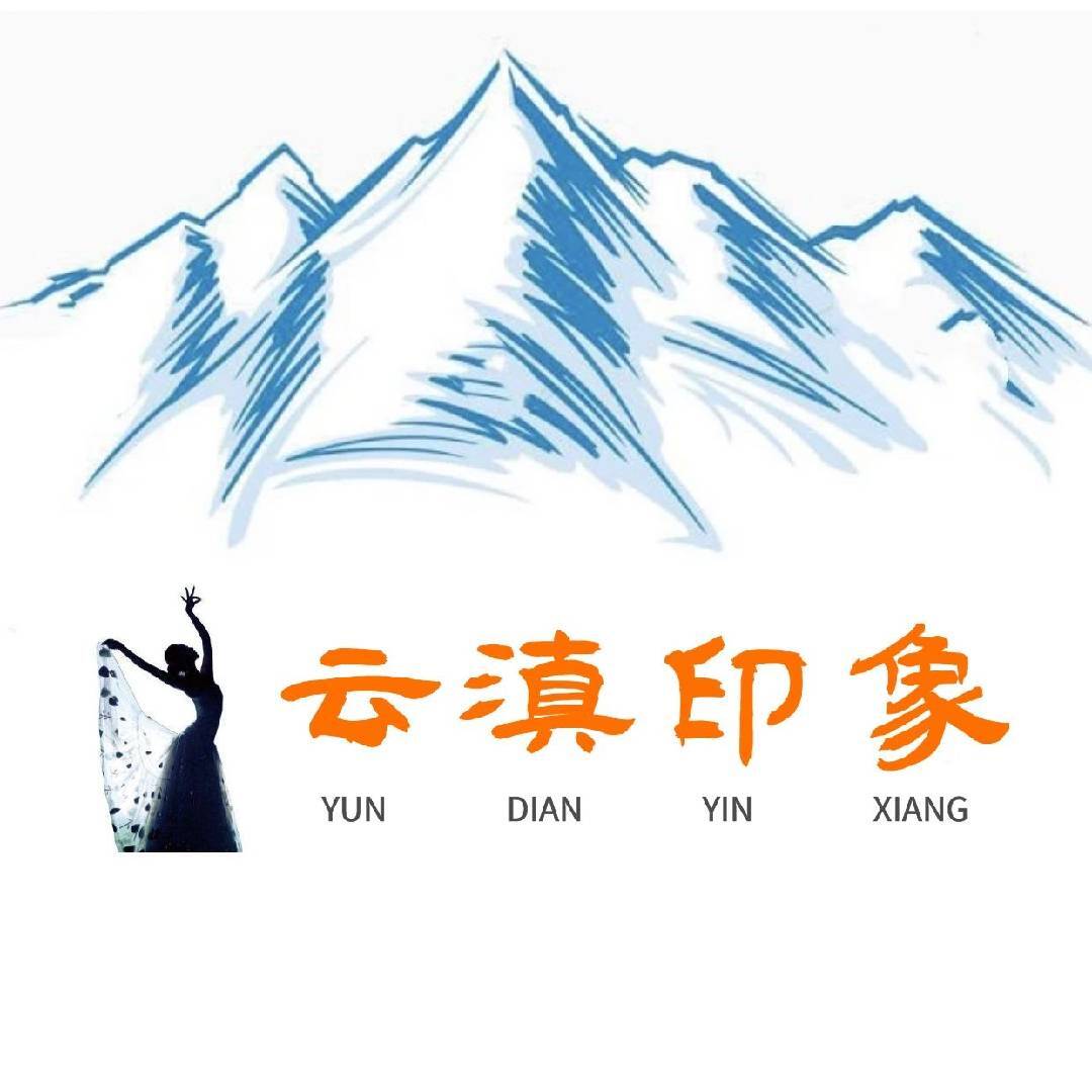 云滇印象