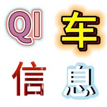 QI车信息