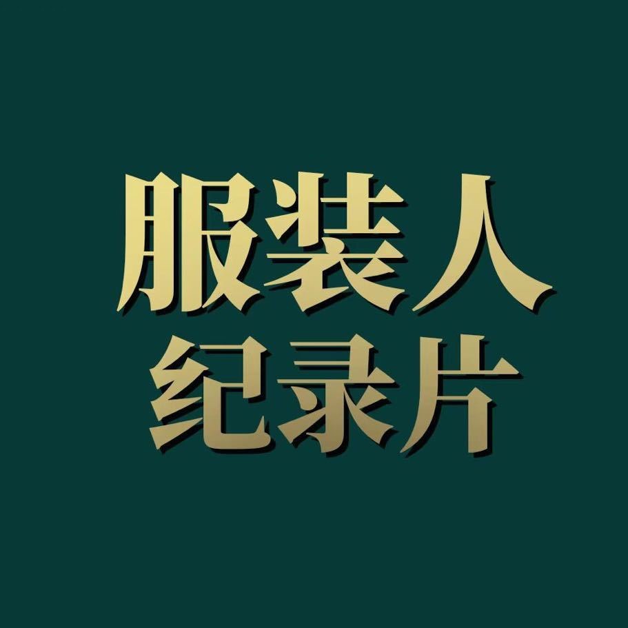 服装人纪录片