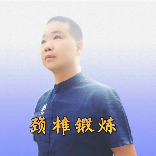 梁中子肩颈锻炼