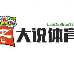 老大说体育