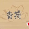 青荷.精选女装