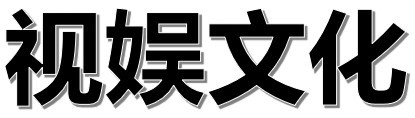 视娱文化
