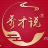 秀才说讲历史