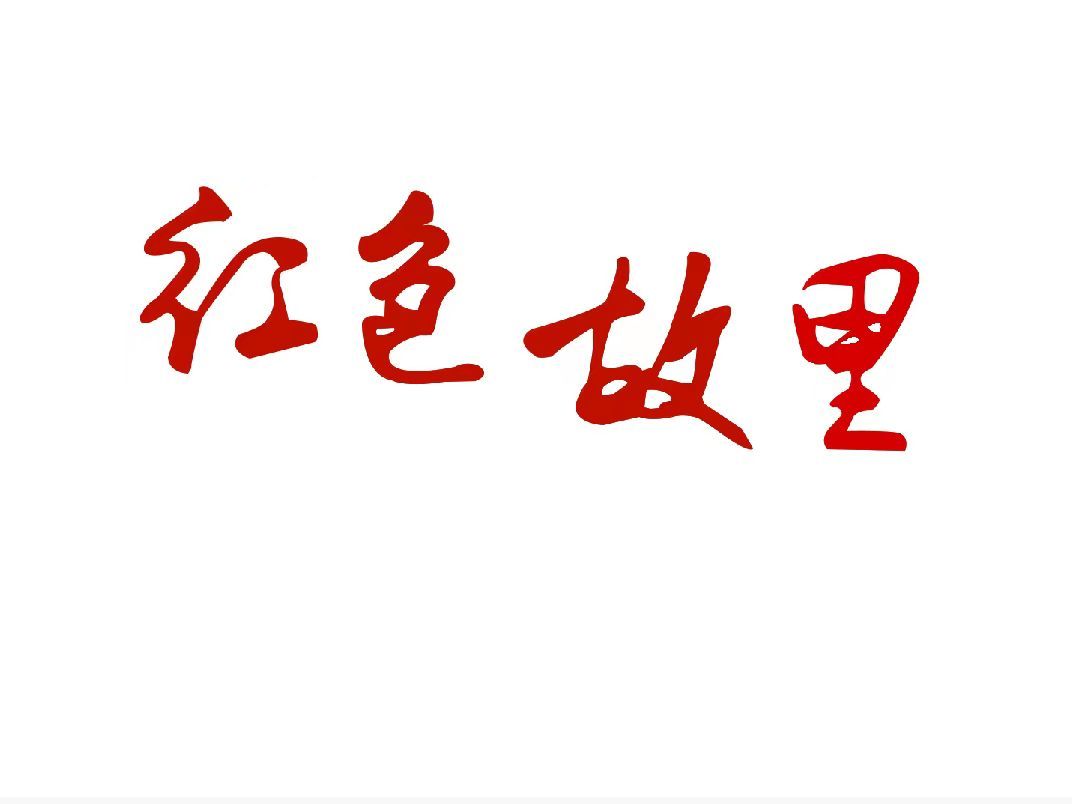 红色故里文化