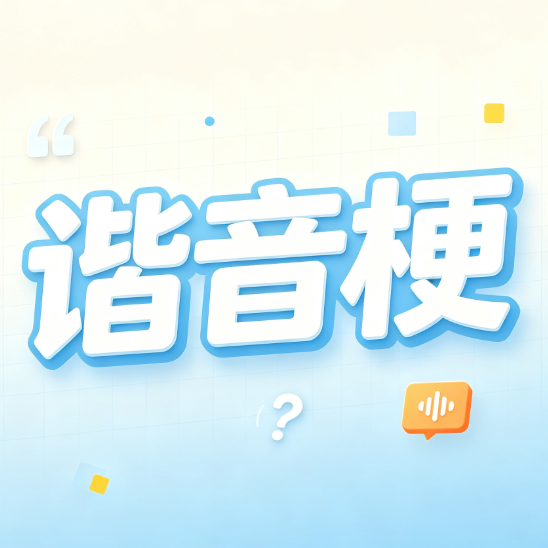 谐音梗看图猜成语