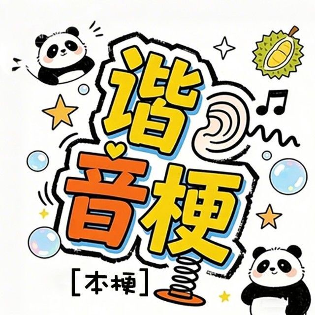 谐音梗本梗