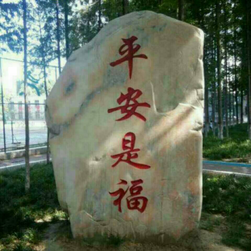 平安是福