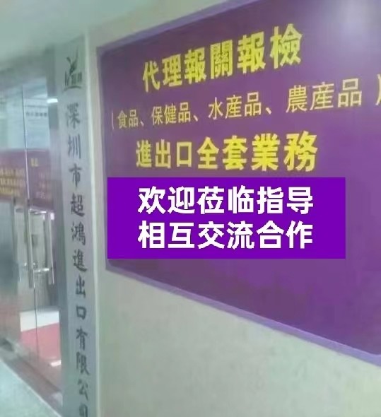 深圳市超鸿进出口有限公司