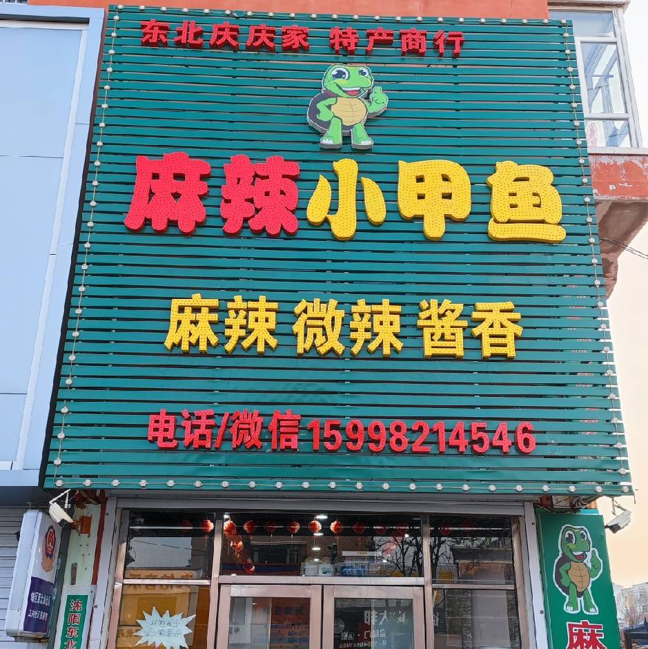 新民麻辣小甲鱼（全国发货）