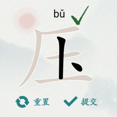 汉字找字大师