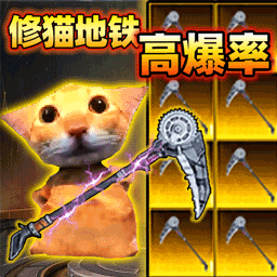 地铁修猫逃生