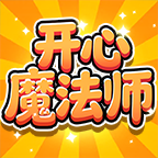 开心魔法师