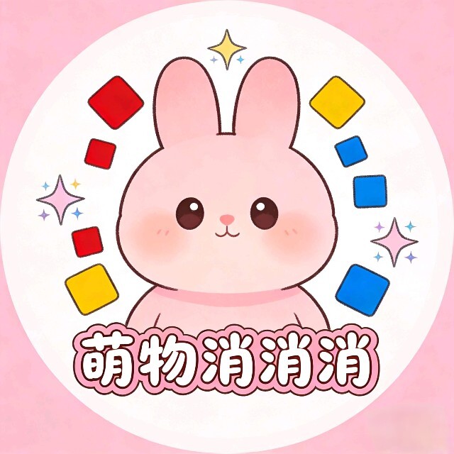 萌物消消消