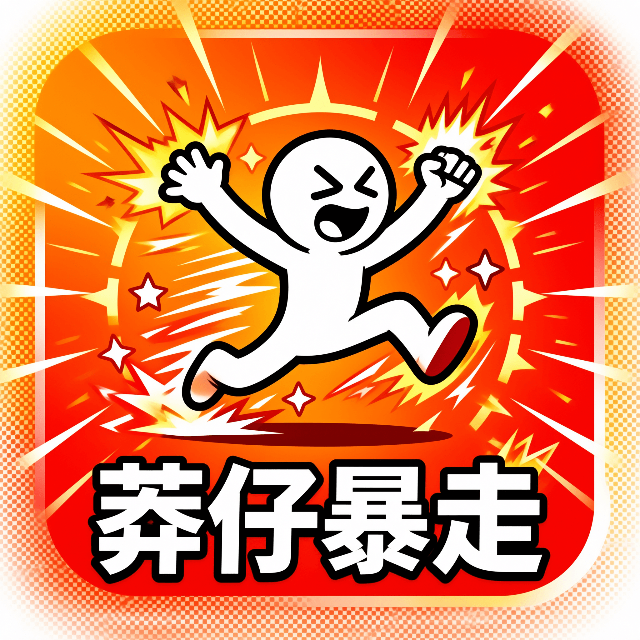 莽仔暴走图标