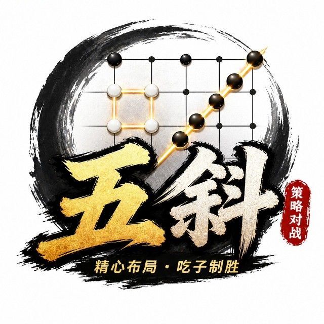 五斜