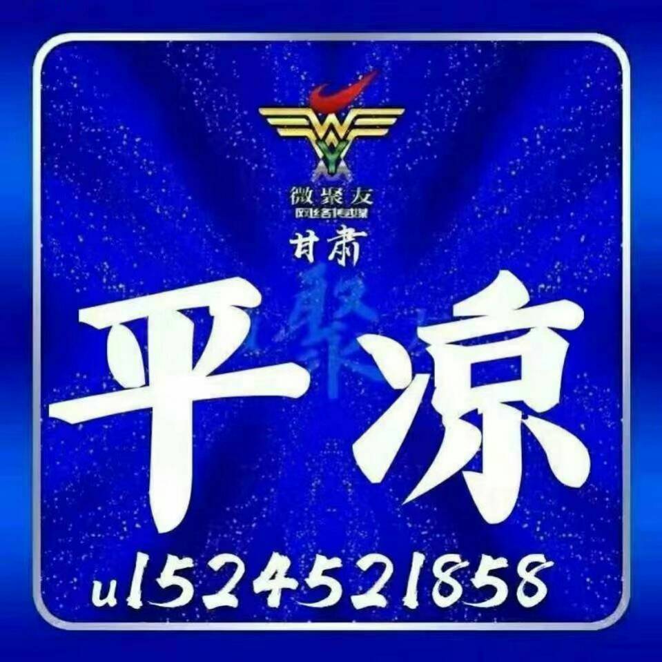 微聚友~平凉缘分