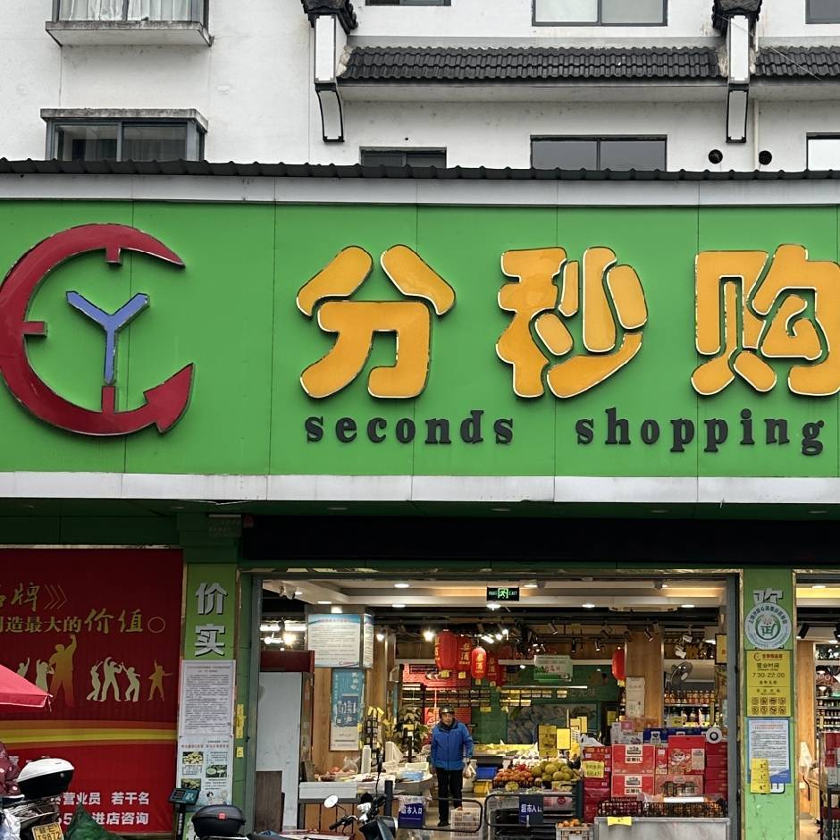 婺源县分秒购连锁超市19318697379