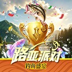 路亚派对宣传图