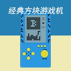 经典方块游戏机