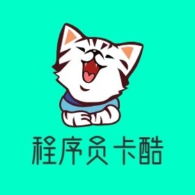 程序员卡酷