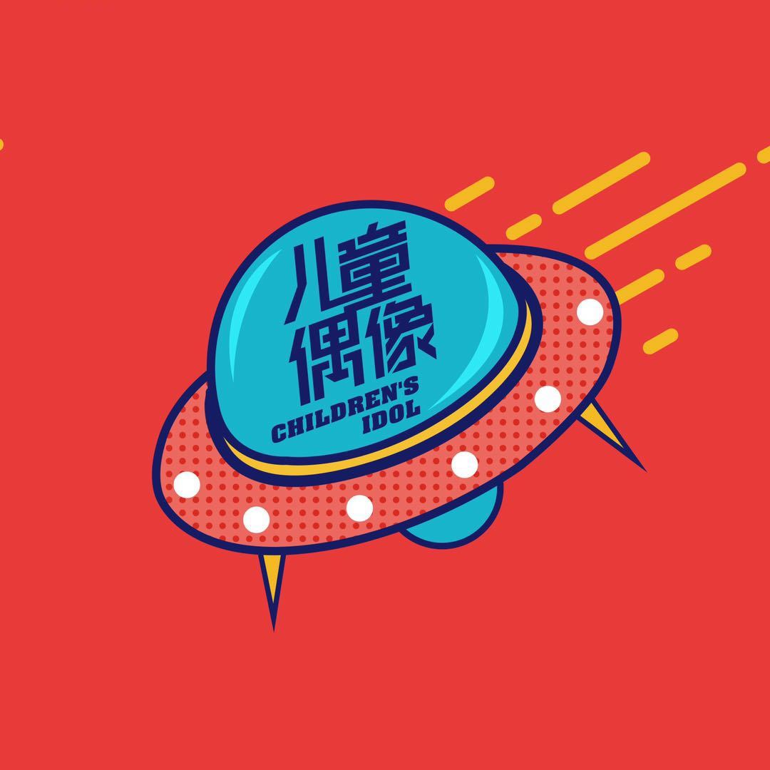 儿童偶像🌹