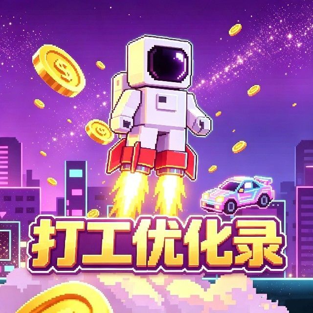 打工优化录