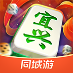 同城游宜兴麻将